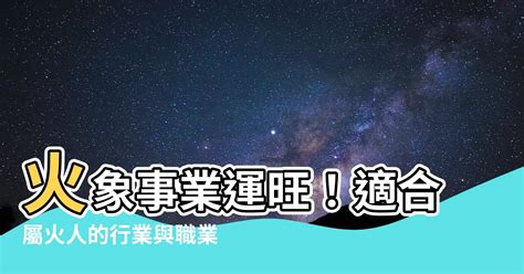 火相關的行業|屬火的行業有哪些？火行之行業別完整解析指南 